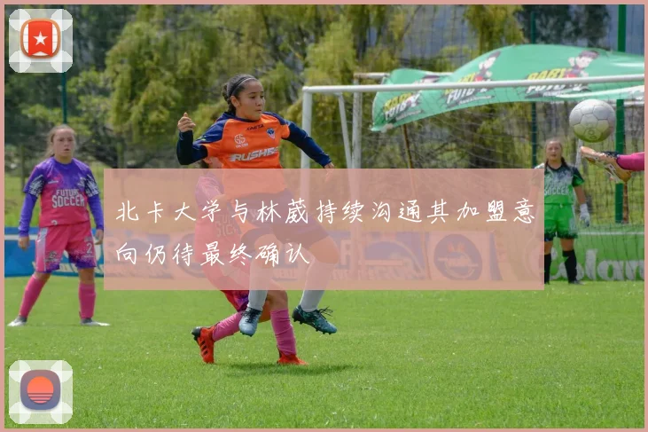 北卡大学与林葳持续沟通其加盟意向仍待最终确认