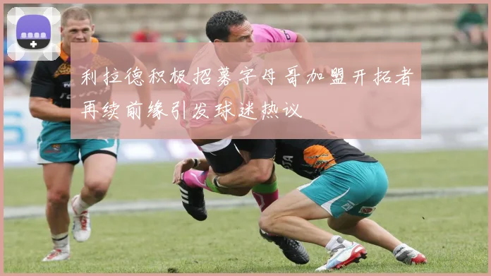利拉德积极招募字母哥加盟开拓者再续前缘引发球迷热议