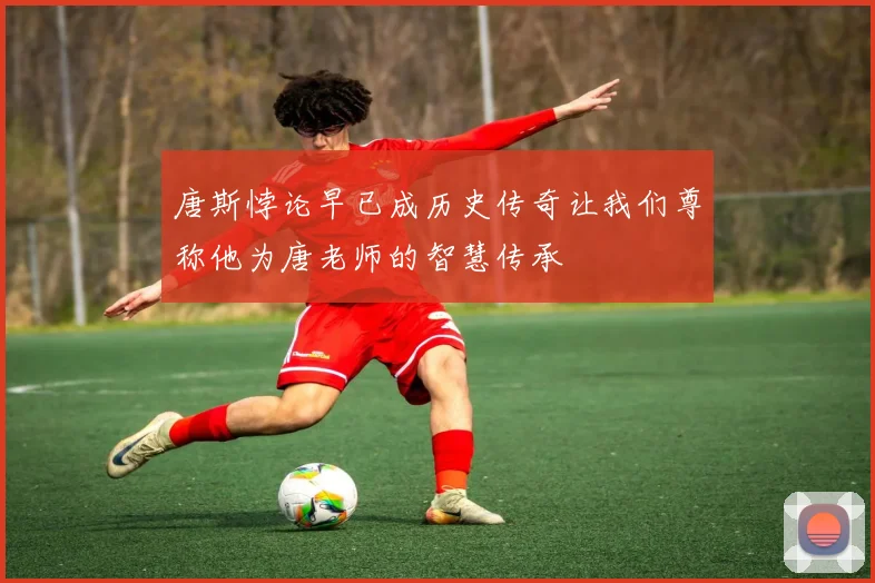 唐斯悖论早已成历史传奇让我们尊称他为唐老师的智慧传承