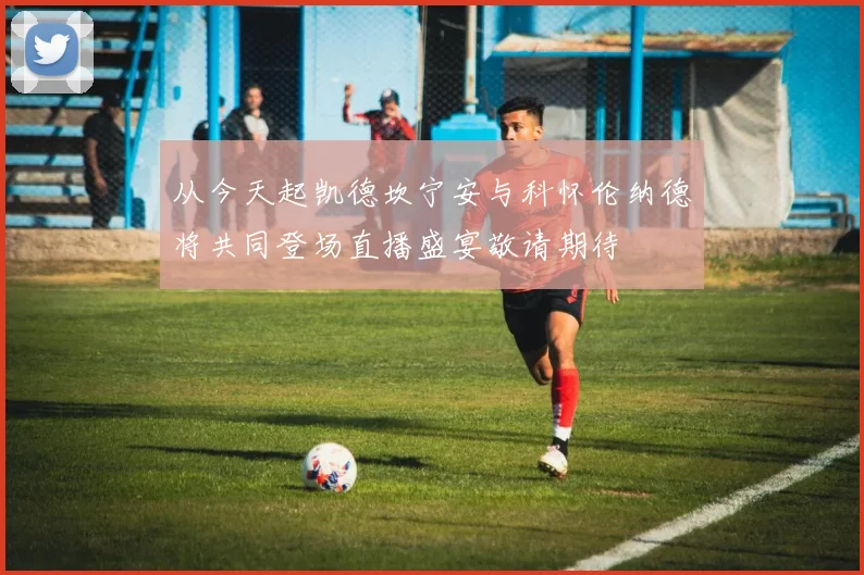 从今天起凯德坎宁安与科怀伦纳德将共同登场直播盛宴敬请期待