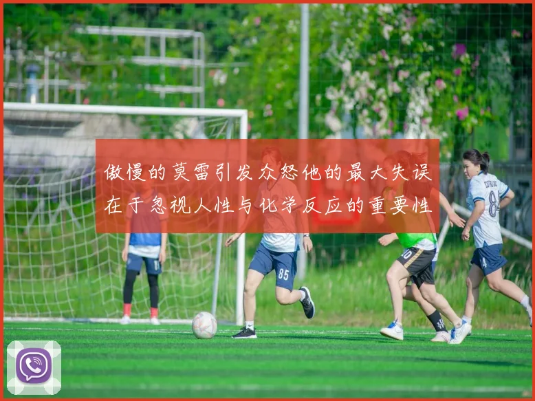傲慢的莫雷引发众怒他的最大失误在于忽视人性与化学反应的重要性