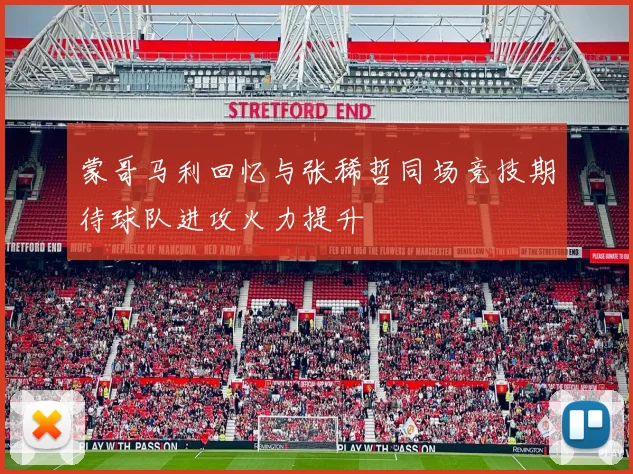 蒙哥马利回忆与张稀哲同场竞技期待球队进攻火力提升