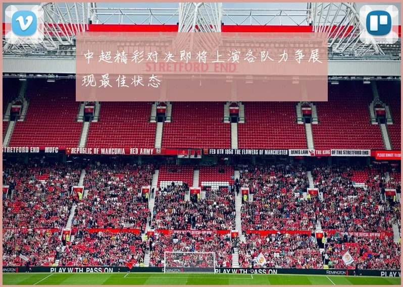 中超精彩对决即将上演各队力争展现最佳状态