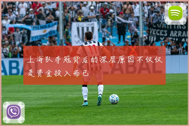 上海队夺冠背后的深层原因不仅仅是资金投入而已