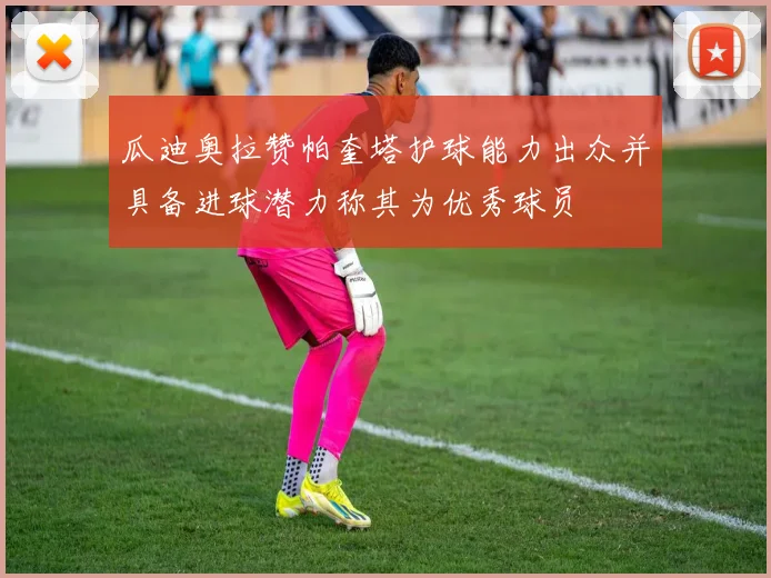 瓜迪奥拉赞帕奎塔护球能力出众并具备进球潜力称其为优秀球员