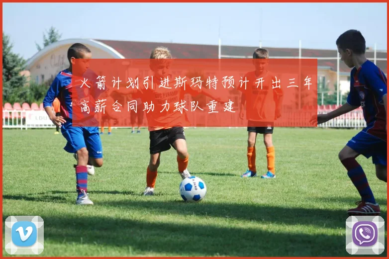 火箭计划引进斯玛特预计开出三年高薪合同助力球队重建